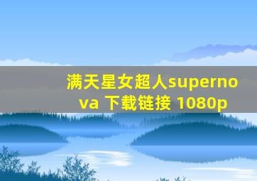 满天星女超人supernova 下载链接 1080p